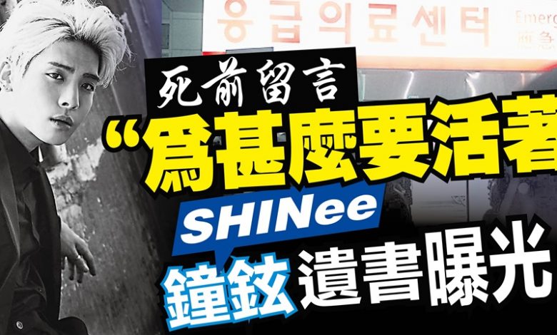 死前留言 為甚麼要活著 Shinee鐘鉉遺書曝光 光明日报