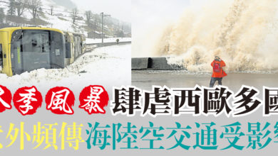 Photo of 冬季風暴肆虐西歐多國  意外頻傳海陸空交通受影響
