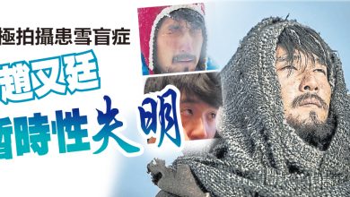 Photo of 南極拍攝患雪盲症 趙又廷暫時性失明