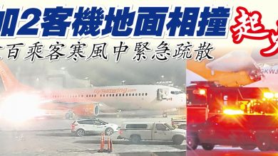 Photo of 加2客機地面相撞起火 逾百乘客寒風中緊急疏散