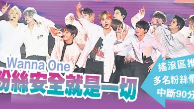 Photo of 搖滾區推擠/多名粉絲暈倒/中斷90分鐘 Wanna One:粉絲的安全就是一切