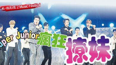 Photo of 【K-WAVE 2 Music Festival 】 Super Junior瘋狂撩妹