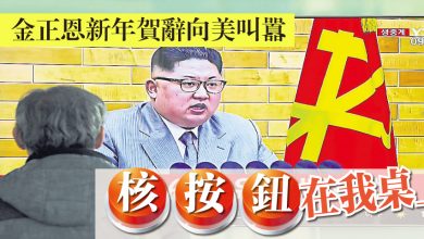 Photo of 金正恩新年賀辭向美叫囂 核按鈕在我桌上
