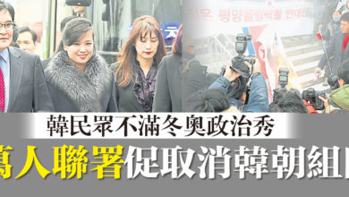 Photo of 韓民眾不滿冬奧政治秀  萬人聯署促取消韓朝組隊