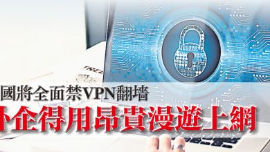 Photo of 中國將全面禁VPN翻牆  外企得用昂貴漫遊上網