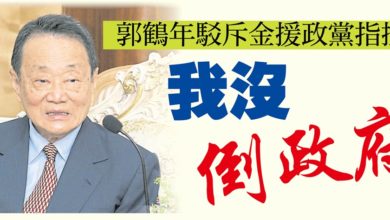 Photo of 郭鶴年駁斥金援政黨指控   我沒倒政府