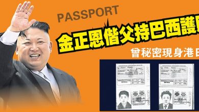 Photo of 金正恩偕父 持巴西護照  曾秘密現身港日