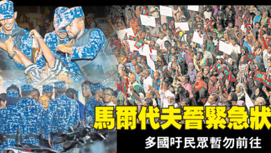Photo of 馬爾代夫晉緊急狀態 多國吁民眾暫勿前往