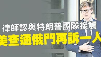 Photo of 律師認與特朗普團隊接觸 美查通俄門再訴一人