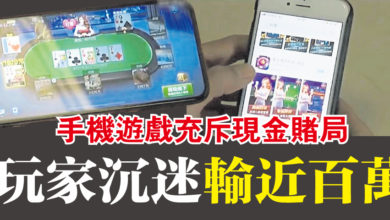 Photo of 手機遊戲充斥現金賭局  玩家沉迷 輸近百萬