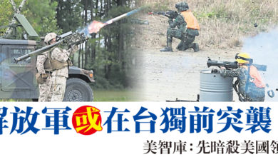 Photo of 解放軍或在台獨前突襲  美智庫：先暗殺美國領導