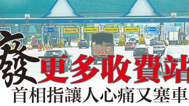 Photo of 廢更多收費站  首相指讓人心痛又塞車