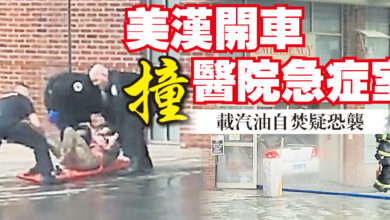 Photo of 美漢開車撞醫院急症室  載汽油自焚疑恐襲