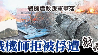 Photo of 戰機遭敘叛軍擊落 俄機師拒被俘遭射殺