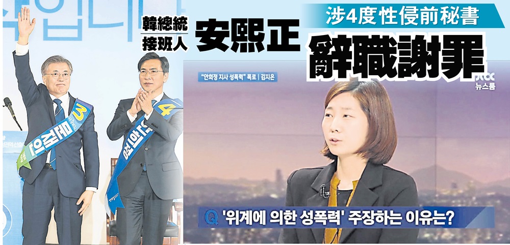 涉4度性侵前秘書韓總統接班人安熙正辭職謝罪 國際 18 03 06 光明日报