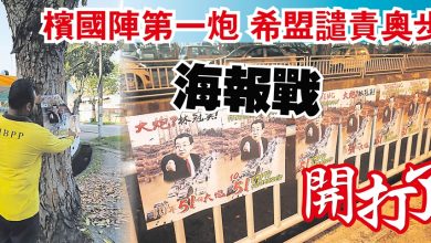 Photo of 檳國陣第一炮 希盟譴責奧步 海報戰開打了