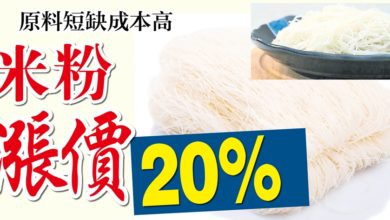 Photo of 原料短缺成本高    米粉漲約20%