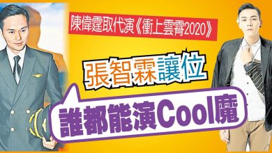 Photo of 陳偉霆演《衝上雲霄2020》Chilam讓位：人人做得到Cool魔
