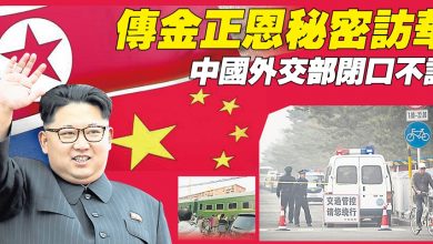 Photo of 傳金正恩秘密訪華 中國外交部閉口不談