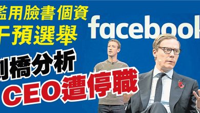 Photo of 濫用臉書個資干預選舉 劍橋分析CEO遭停職