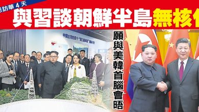 Photo of 【金正恩訪華4天】與習談朝鮮半島無核化 願與美韓首腦會晤