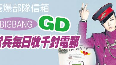 Photo of 塞爆部隊信箱  BIGBANG  GD當兵每日收千封電郵