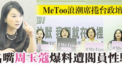 Photo of MeToo浪潮席捲台政壇  名嘴周玉蔻爆料遭閣員性騷