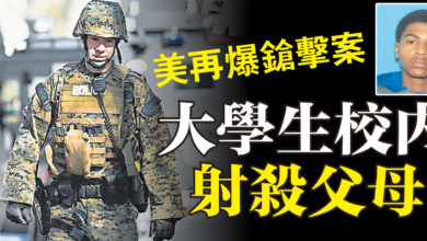 Photo of 美再爆鎗擊案  大學生校內射殺父母