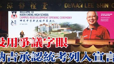 Photo of 沒用爭議字眼 納吉承認統考列入宣言