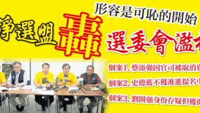 Photo of 形容是可恥的開始   淨選盟轟選委會濫權