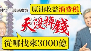 Photo of 扎希：靠原油收益及GST 非向天要錢推行宣言