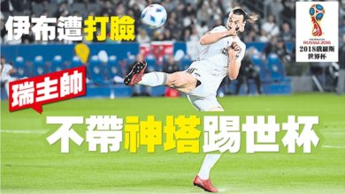 Photo of 【2018俄羅斯世界杯】伊布遭打臉 瑞主帥不帶神塔踢世杯