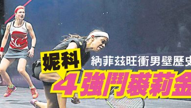 Photo of 【共運會——壁球】納菲茲旺衝男壁歷史  妮科4強鬥裘莉金