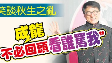 Photo of 笑談秋生之亂 成龍“不必回頭看誰罵我”