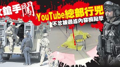 Photo of 女鎗手闖YouTube總部行兇 不忿被過濾內容損點擊