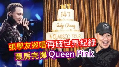 Photo of 張學友巡唱再破世界紀錄 票房完爆Queen、Pink