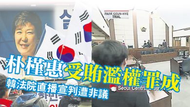 Photo of 朴槿惠受賄濫權罪成 韓法院直播宣判遭非議