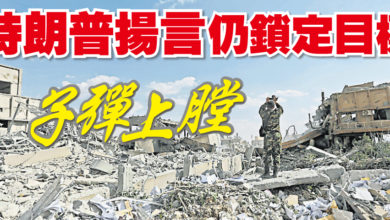 Photo of 特朗普揚言仍鎖定目標 子彈上膛