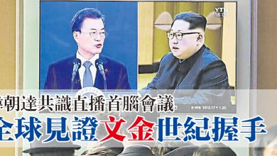 Photo of 韓朝達共識直播首腦會議 全球見證文金世紀握手