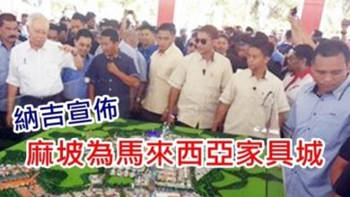 Photo of 納吉宣佈麻坡為馬來西亞家具城