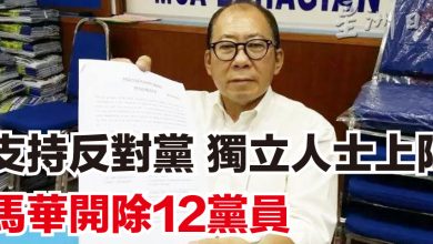 Photo of 支持反對黨 獨立人士上陣  馬華開除12黨員