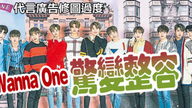 Photo of 代言廣告修圖過度  Wanna One 驚變整容