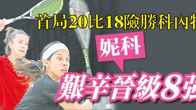 Photo of 【共運會——壁球】首局20比18險勝科內特  妮科艱辛晉級8強