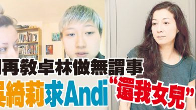 Photo of “不要再教卓林做無謂事” 吳綺莉求Andi﹕還我女兒