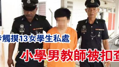 Photo of 涉觸摸13女學生私處 小學男教師被扣查