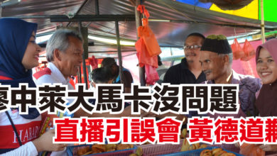 Photo of 廖中萊大馬卡沒問題 直播引誤會 黃德道歉