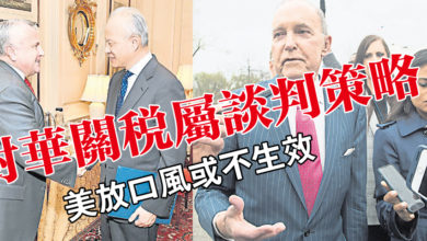 Photo of 對華關稅屬談判策略  美放口風或不生效