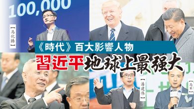 Photo of 《時代》百大影響人物 習近平地球上最強大