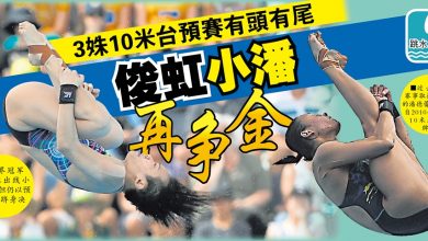 Photo of 【共運會‧跳水】3姝10米台預賽有頭有尾 俊虹小潘再爭金