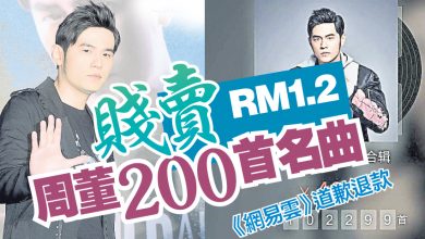 Photo of RM1.2賤賣周董200首名曲  《網易雲》道歉退款